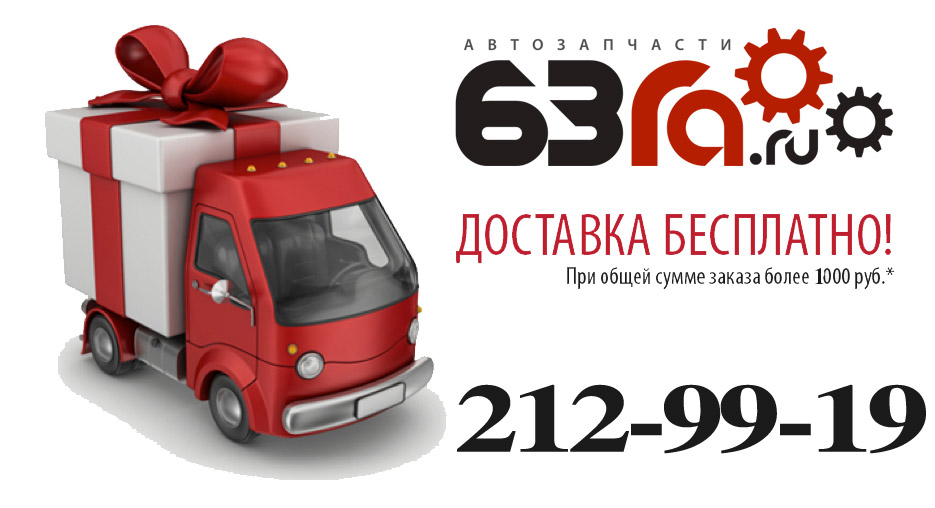 бесплатна доставка запчастей бесплатна доставка запчастей